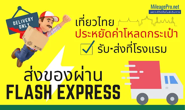 ส่งของด้วย Flash Express ประหยัดค่าโหลดกระเป๋า