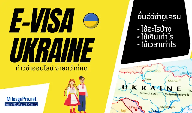 ทำวีซ่ายูเครนออนไลน์ E-Visa Ukrain