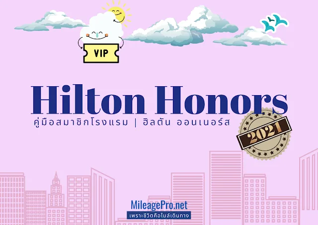 Hilton Honors ฉบับ 2021 คู่มือสะสมคะแนนโรงแรมเครือ Hilton Honors ฉบับ 2021