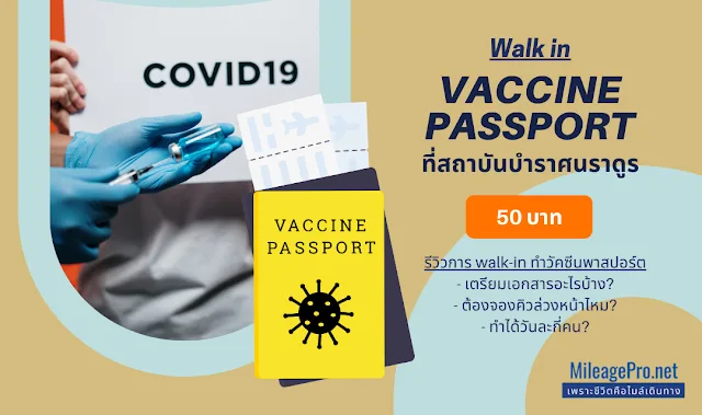 รีวิว Walk-in ทำวัคซีนพาสปอร์ต ที่สถาบันบําราศนราดูร ทำ Vaccine Passport ที่สถาบันบําราศนราดูร
